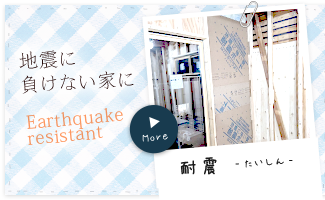 地震に負けない家に：耐震